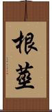 根莖 Scroll