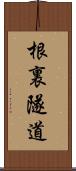 根裏隧道 Scroll