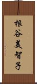 根谷美智子 Scroll