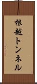根越トンネル Scroll