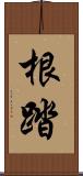 根踏 Scroll
