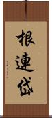 根連岱 Scroll