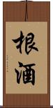 根酒 Scroll
