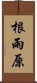 根雨原 Scroll