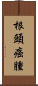根頭癌腫 Scroll