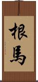 根馬 Scroll