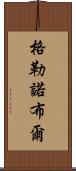 格勒諾布爾 Scroll