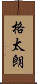 格太朗 Scroll