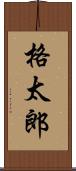 格太郎 Scroll