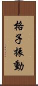 格子振動 Scroll