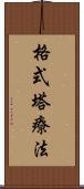 格式塔療法 Scroll