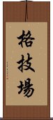 格技場 Scroll