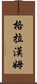 格拉漢姆 Scroll