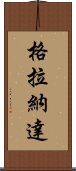 格拉納達 Scroll