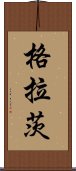 格拉茨 Scroll