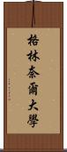 格林奈爾大學 Scroll