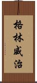 格林威治 Scroll