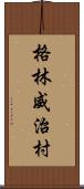 格林威治村 Scroll