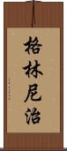 格林尼治 Scroll