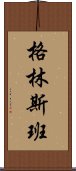 格林斯班 Scroll