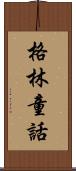 格林童話 Scroll