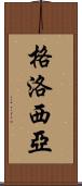 Glosia Scroll