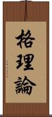 格理論 Scroll