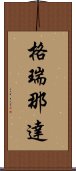 格瑞那達 Scroll