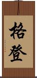 格登 Scroll