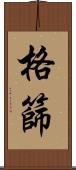 格篩 Scroll