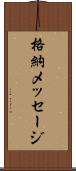 格納メッセージ Scroll