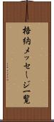 格納メッセージ一覧 Scroll