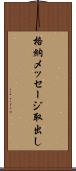格納メッセージ取出し Scroll