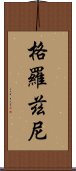 格羅茲尼 Scroll