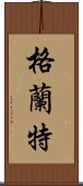 格蘭特 Scroll