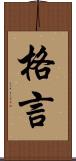 格言 Scroll