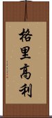 格里高利 Scroll