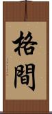 格間 Scroll
