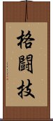 格闘技 Scroll