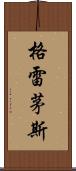 格雷茅斯 Scroll