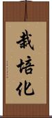 栽培化 Scroll