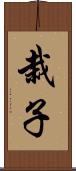 栽子 Scroll