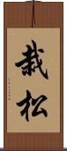 栽松 Scroll