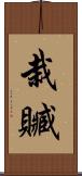 栽贓 Scroll