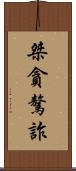 桀貪驁詐 Scroll