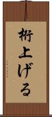 桁上げる Scroll