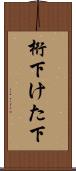 桁下 Scroll