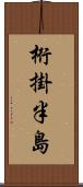 桁掛半島 Scroll