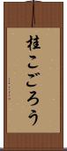 桂こごろう Scroll