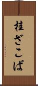 桂ざこば Scroll